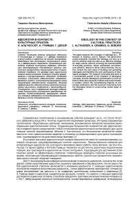 Идеология в контексте культурных практик: Л. Альтюссер, А. Грамши, Г. Дебор