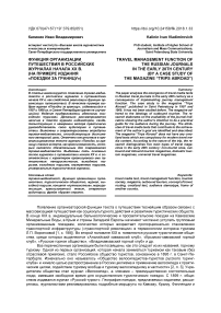 Функция организации путешествия в российских журналах начала XX в. (на примере издания "Поездки за границу")