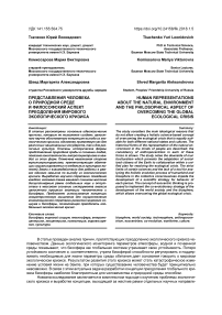 Представления человека о природной среде и философский аспект преодоления мирового экологического кризиса