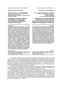 Покорение горцев в первой половине XIX в. как один из этапов присоединения Осетии к России