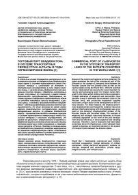 Торговый порт Владивостока в системе транспортных связей стран Антанты в годы Первой мировой войны