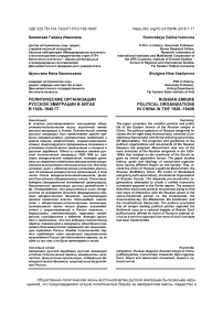 Политические организации русской эмиграции в Китае в 1920-1940 гг