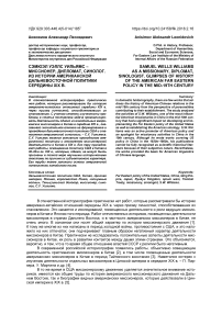 Сэмюэл Уэллс Уильямс - миссионер, дипломат, синолог. Из истории американской дальневосточной политики середины XIX в