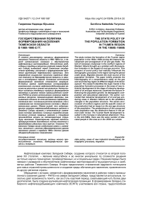 Государственная политика формирования населения Тюменской области в 1960-1980-е гг