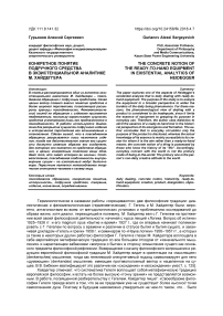 Конкретное понятие подручного средства в экзистенциальной аналитике М. Хайдеггера