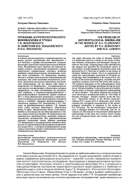 Проблема антропологического минимализма в трудах Г.В. Флоровского (к заметкам В.В. Зеньковского и Н.О. Лосского)