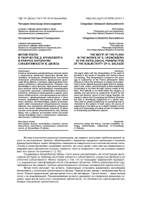 Мотив плоти в творчестве Д. Кроненберга в ракурсе онтологии субъективности Ж. Делеза