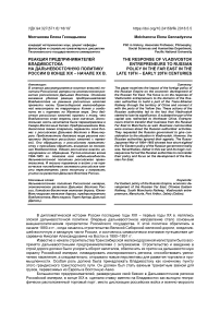 Реакция предпринимателей Владивостока на дальневосточную политику России в конце XIX - начале XX в