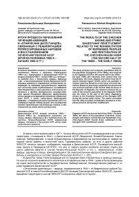 Итоги процесса переселений чеченцев-аккинцев и "этнических дагестанцев", связанных с реабилитацией репрессированных народов и восстановлением Чечено-Ингушской АССР (вторая половина 1950-х - начало 1960-х гг.)