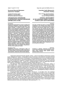 Синодальноe управление в украинской греко-католической церкви (XVIII-XX вв.)