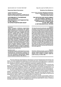 Зарождение и становление ФРГ в структуре европейского сотрудничества в 1950-1960-е гг.: историографический обзор