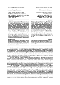 Подготовка и принятие реформы здравоохранения в США в 2009-2010 гг