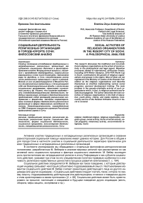 Социальная деятельность религиозных организаций в городе-курорте Сочи: философский анализ