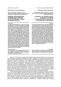 Влияние присоединения Средней Азии к России на исторические судьбы народов региона