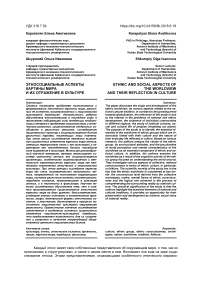 Этносоциальные аспекты картины мира и их отражение в культуре