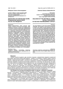 Диалогика исторических форм. Социальная философия после постмодерна