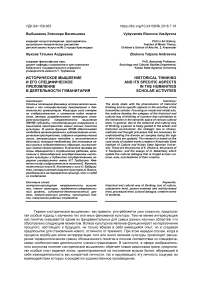 Историческое мышление и его специфическое преломление в деятельности гуманитария