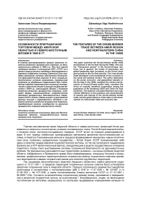 Особенности приграничной торговли между Амурской областью и Северо-Восточным Китаем в 1950-е гг