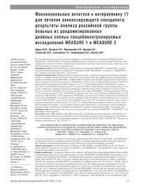 Моноклональные антитела к интерлейкину-17 для лечения анкилозирующего спондилита: результаты анализа российской группы больных из рандомизированных двойных слепых плацебоконтролируемых исследований MEASURE 1 и MEASURE 2