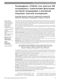 Полиморфизм (-670 A/G) гена апоптоза FAS ассоциирован с клиническими фенотипами системной склеродермии в российской популяции: пилотное исследование