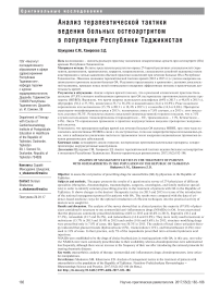 Анализ терапевтической тактики ведения больных остеоартритом в популяции Республики Таджикистан