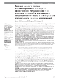 Стронция ранелат в лечении постменопаузального остеопороза: эффект влияния полиморфизмов генов рецептора витамина D и моноцитарного хемоаттрактантного белка 1 на минеральную плотность кости (пилотное исследование)