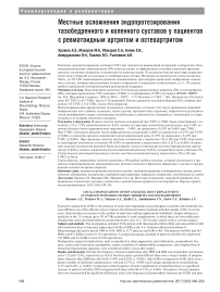 Местные осложнения эндопротезирования тазобедренного и коленного суставов у пациентов с ревматоидным артритом и остеоартритом