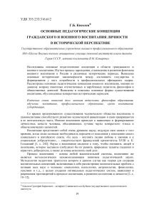 Основные педагогические концепции гражданского и военного воспитания личности в исторической перспективе