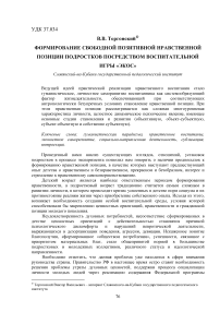 Формирование свободной позитивной нравственной позиции подростков посредством воспитательной игры «Экос»