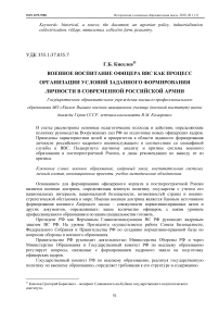 Военное воспитание офицера ВВС как процесс организации условий заданного формирования личности в современной российской армии