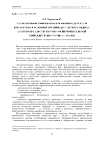 Технология формирования временного детского коллектива в условиях организации летнего отдыха (на примере работы научно-экспериментальной площадки в ДБО «Смена» г. Анапа)