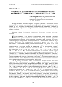 Социально-демографическое развитие во второй половине ХХ в. (на примере Северного Казахстана)