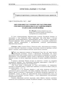 Образование как элемент окультуривания горских народов Кавказа на завершающем этапе Кавказской войны