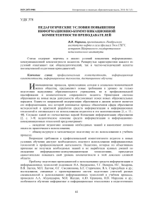 Педагогические условия повышения информационно-коммуникационной компетентности преподавателей