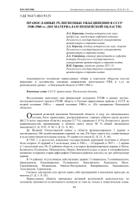 Православные религиозные объединения в СССР 1940-1960 гг. (по материалам Пензенской области)