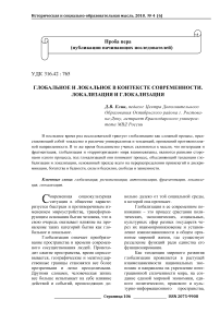 Глобальное и локальное в контексте современности. Локализация и глокализация