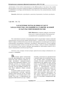 Характерные черты деловых культур Запада и Востока: их влияние на развитие деловой культуры современной России