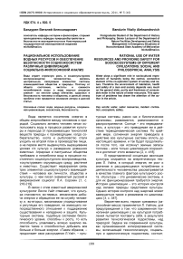 Рациональное использование водных ресурсов и обеспечение безопасности социоэкосистем различных цивилизаций: социально-философский анализ