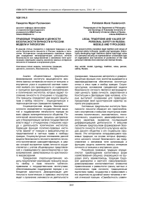 Правовые традиции и ценности безопасности личности в России: модели и типологии