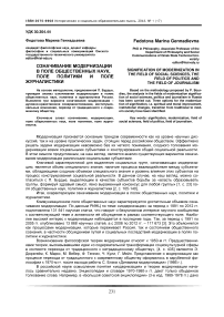 Означивание модернизации в поле общественных наук, поле политики и поле журналистики