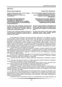 Методология исследования социального иммунитета российского общества в условиях институциональной трансформации и рискогенности