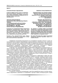 Образно-перцептивная характеристика лингвокультурного типажа "русскоязычный кыргызстанец" (на материале ассоциативного эксперимента – метода неоконченных предложений)