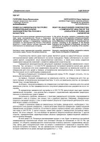Право на самовольную постройку: сравнительный анализ законодательства России и Казахстана