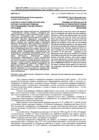 К вопросу подготовки в вузах МЧС России к оказанию помощи пострадавшим в чрезвычайных ситуациях