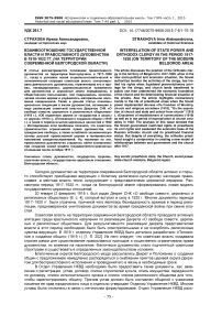 Взаимоотношение государственной власти и православного духовенства в 1918-1922 гг. (на территории современной Белгородской области)