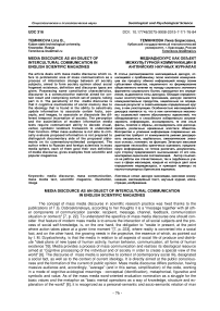 Медиадискурс как объект межкультурной коммуникации в английских научных журналах