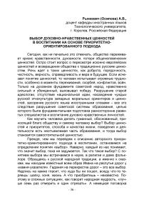 Выбор духовно-нравственных ценностей в воспитании на основе приоритетно-ориентированного подхода