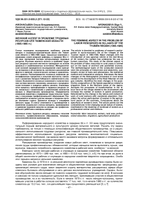 Женский аспект в проблеме трудовых ресурсов сёл Тюменской области (1965-1985 гг. )