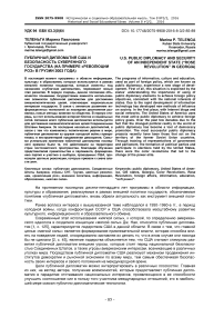 Публичная дипломатия США и безопасность суверенного государства (на примере «Революции роз» в Грузии 2003 года)