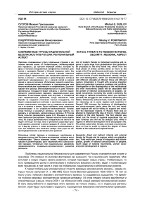 Современные угрозы национальной безопасности в России: региональный аспект